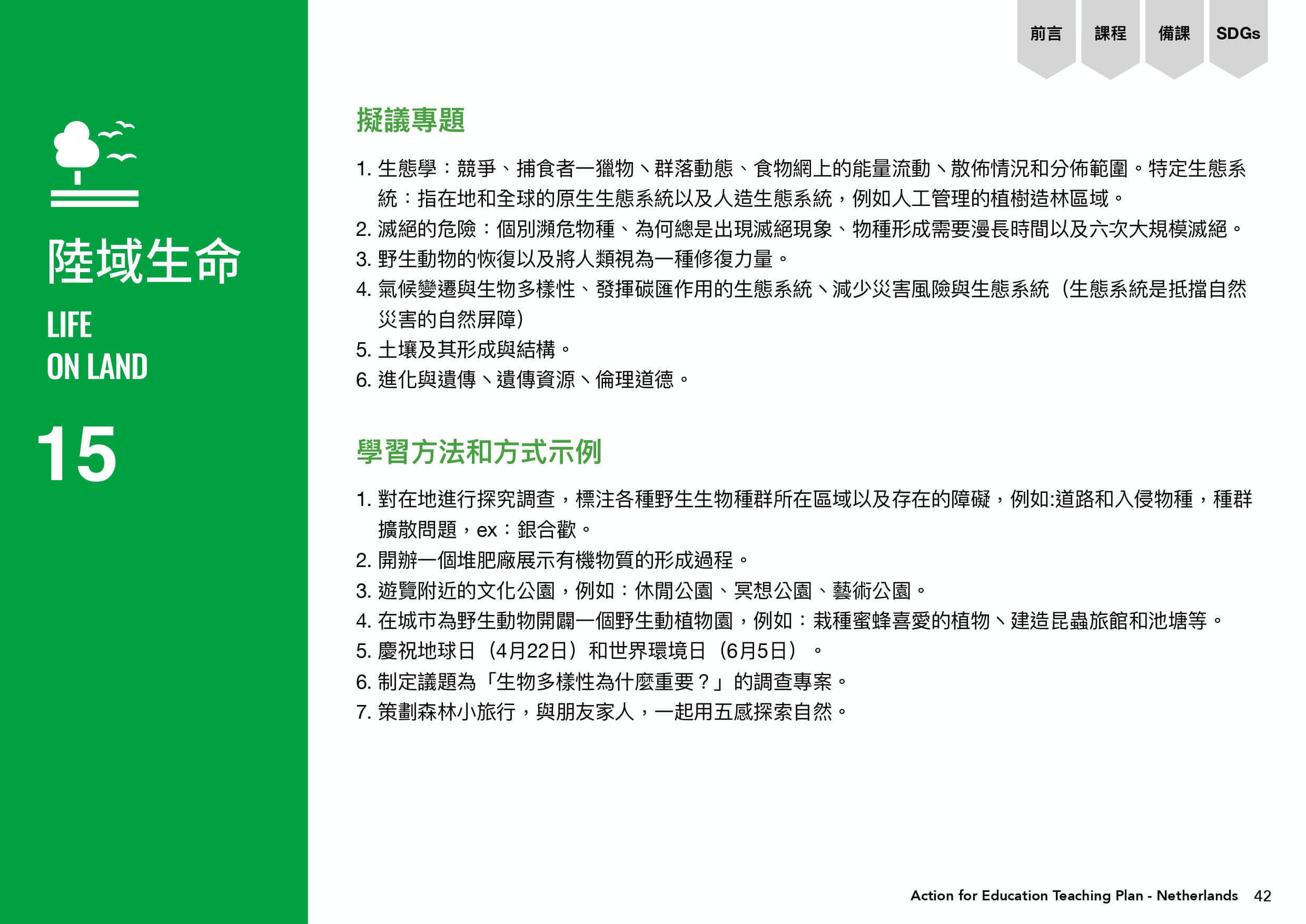目標15陸域生命需擬議專題及學習方法和方式示例。