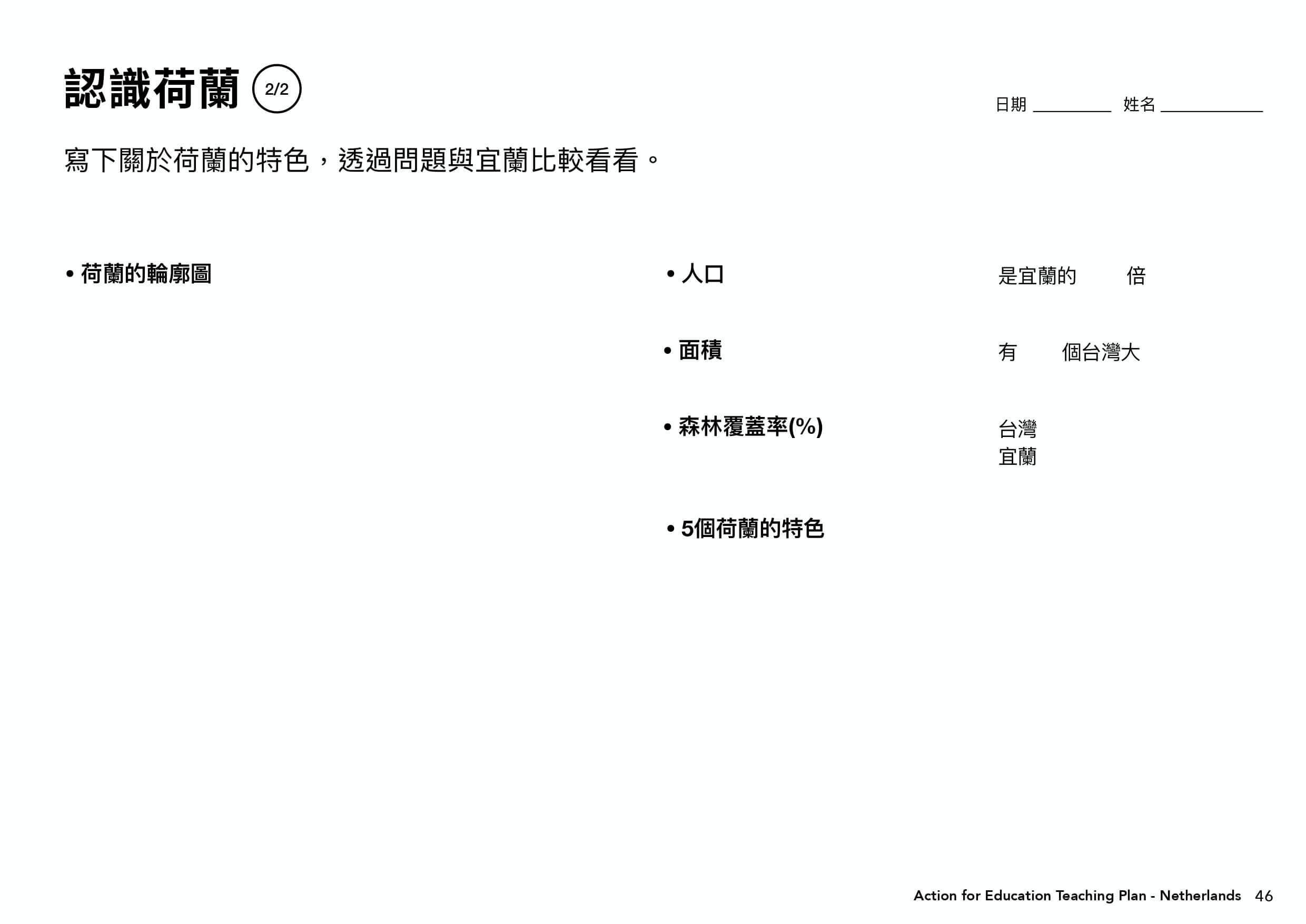 荷蘭教案學習單＿認識荷蘭