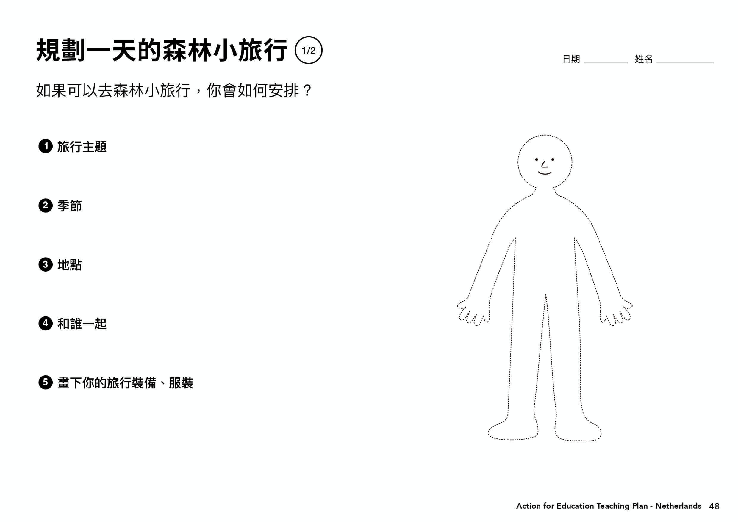 荷蘭教案學習單＿規劃一天的森林小旅行