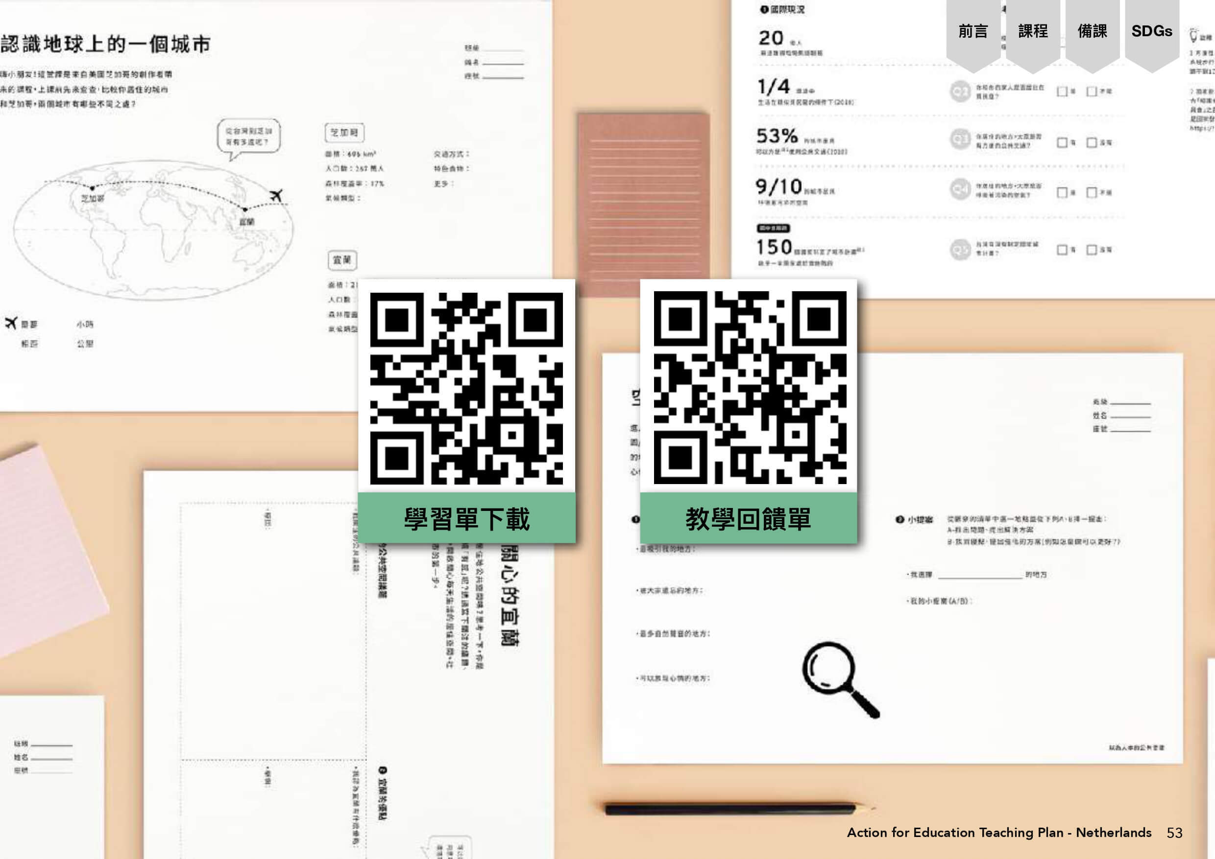 荷蘭課程學習單下載與教學回饋單QRcode