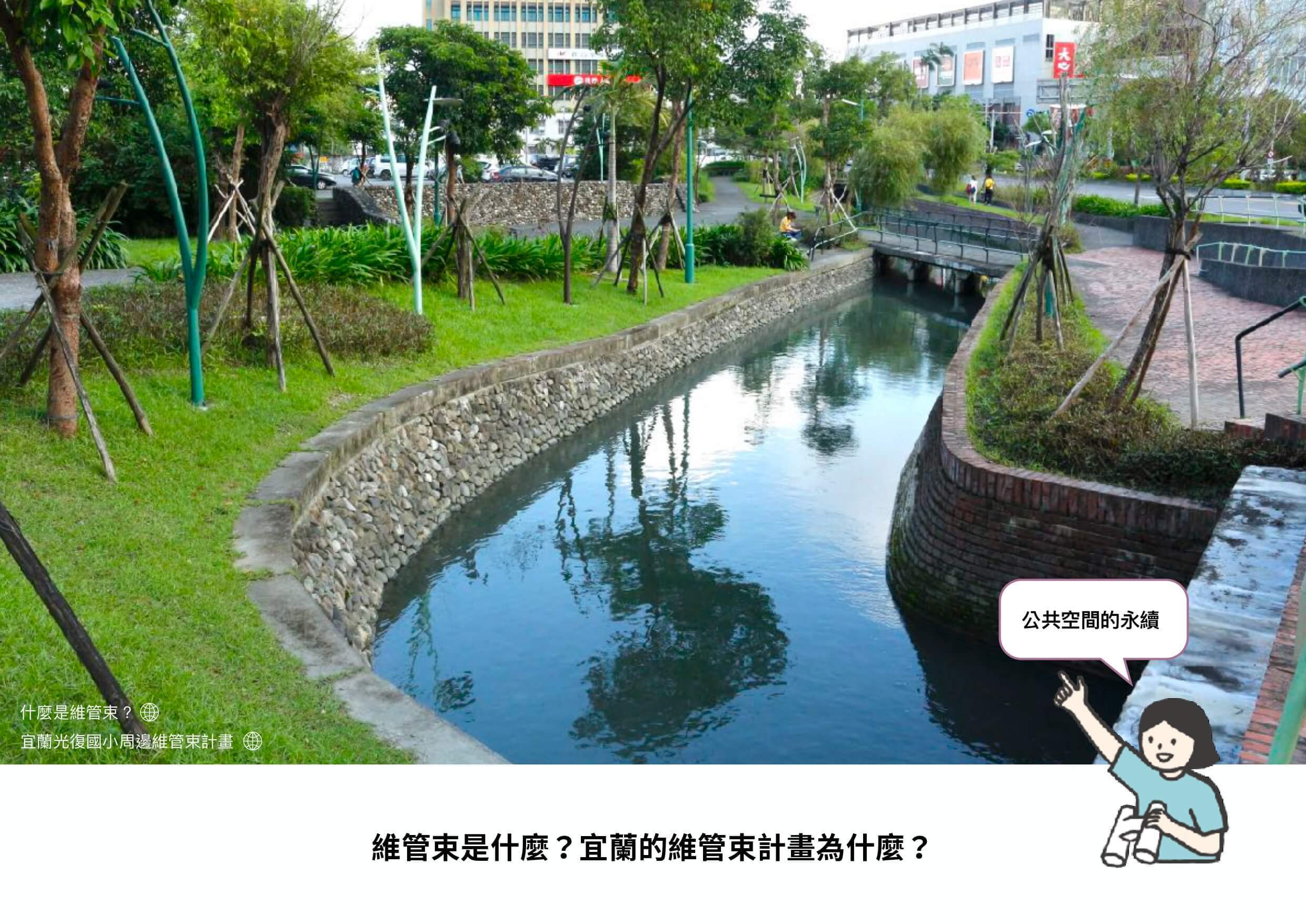 宜蘭維管束計畫中的親水公園