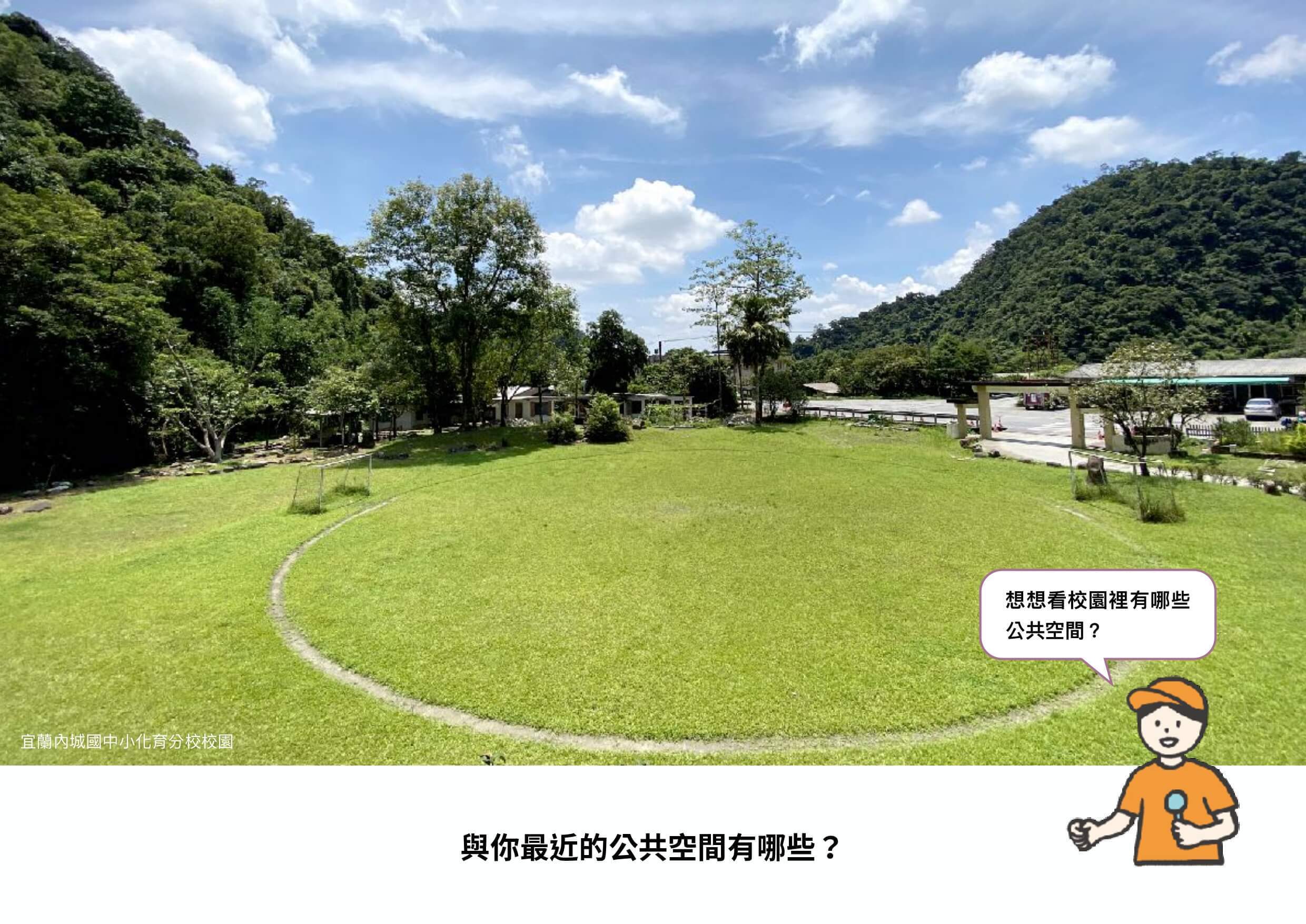 綠地作為公共空間使用