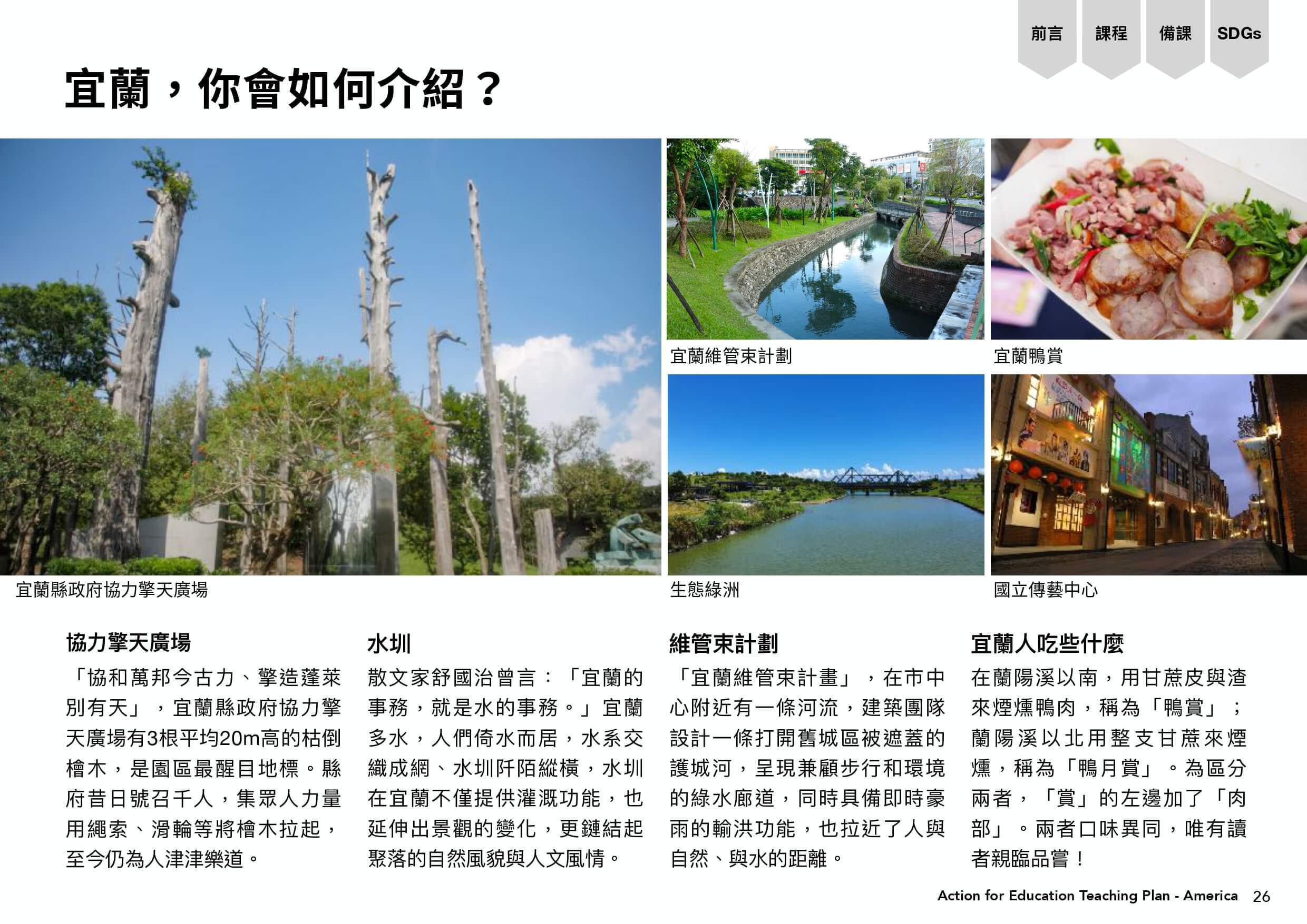 宜蘭的簡介包含協力擎天廣場、水圳、維管束計劃、宜蘭人吃些什麼