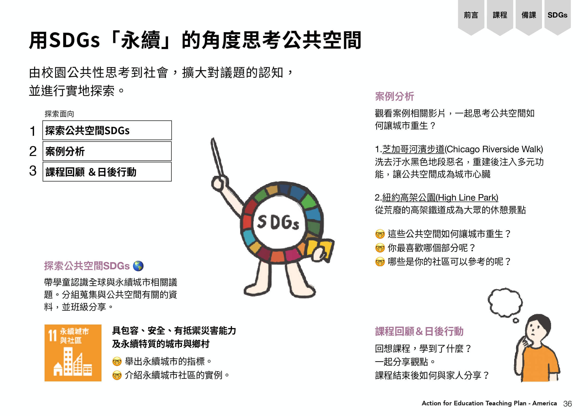 用SDGs永續觀念思考公共空間