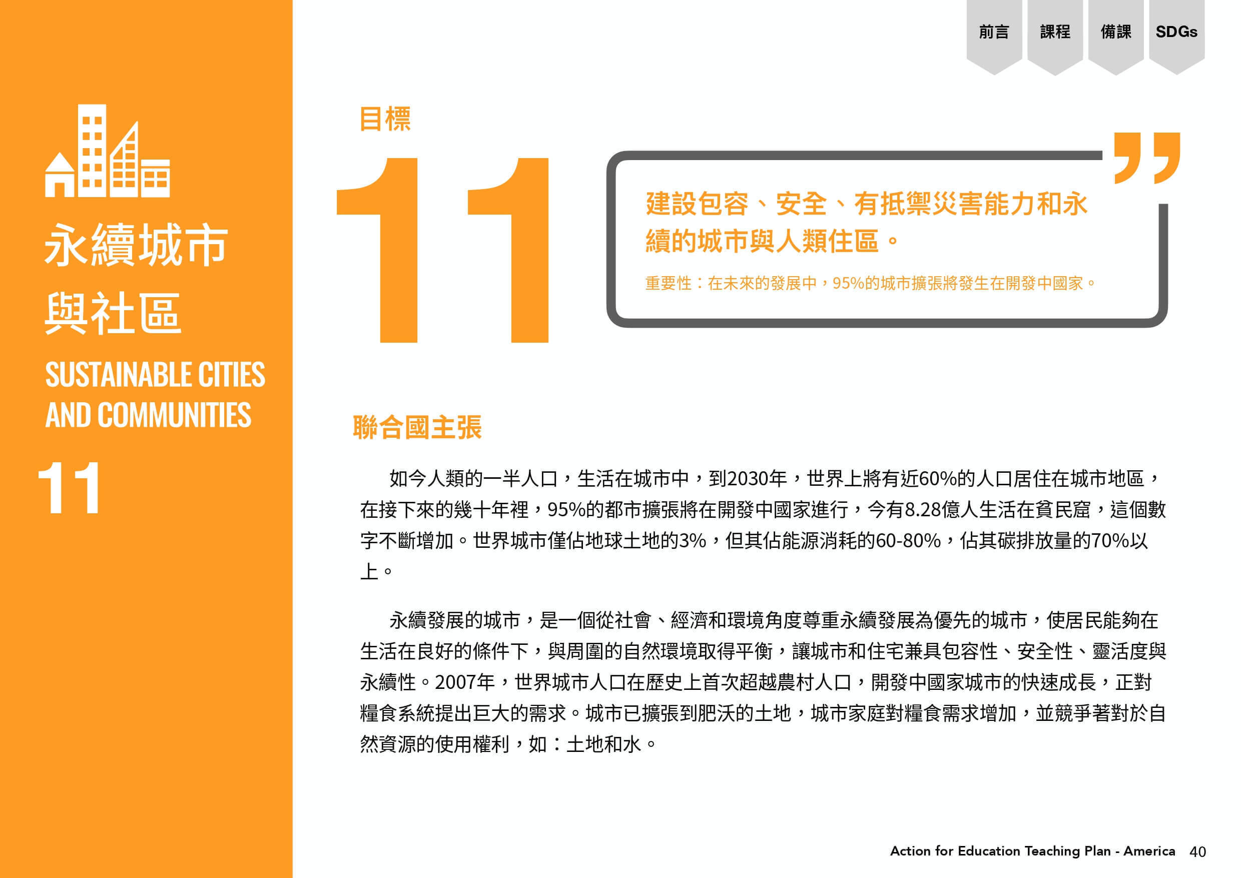 聯合國主張滿足目標11永續城市與社區需要建設包容、安全、有抵禦災害能力和永續的城市與人類住區。