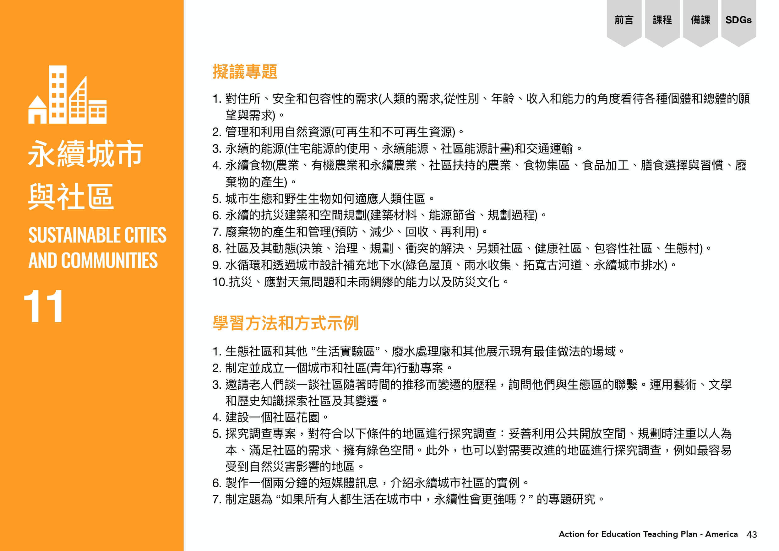目標11永續城市與社區需擬議專題與學習方法和方式示例