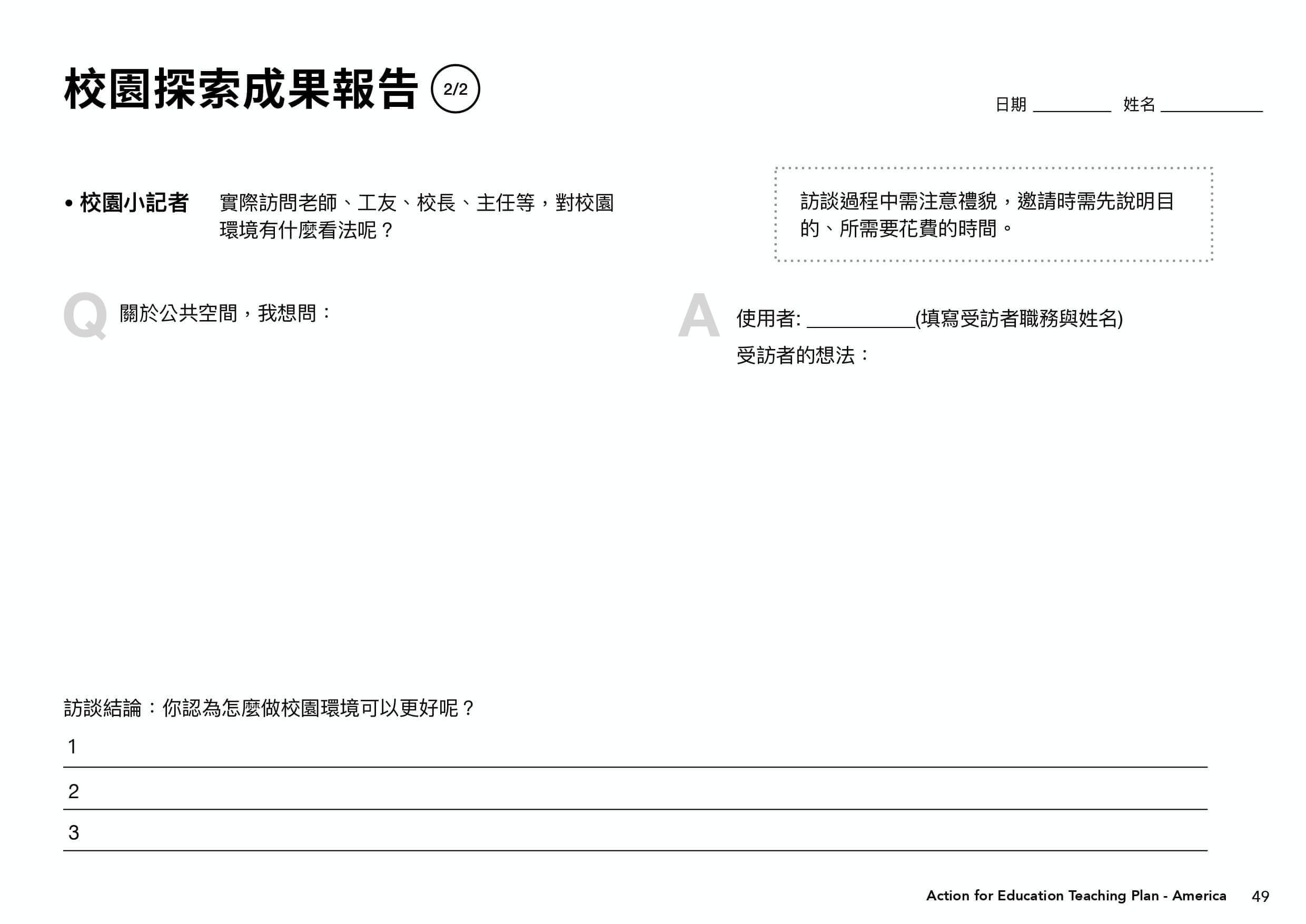 課程學習單＿校園探索成果報告（第二部分）：校園小記者