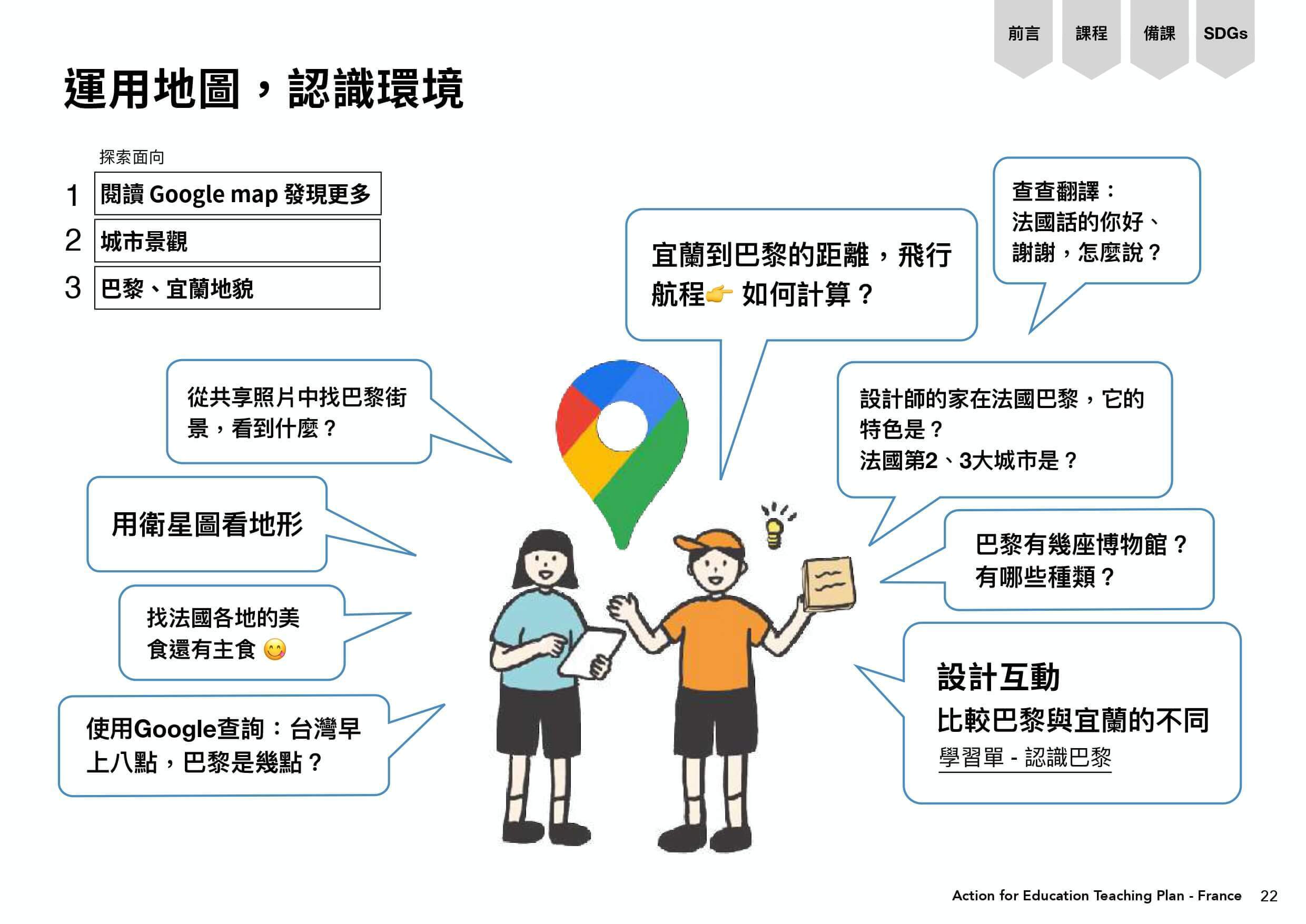 google map成為認識巴黎的教學用具