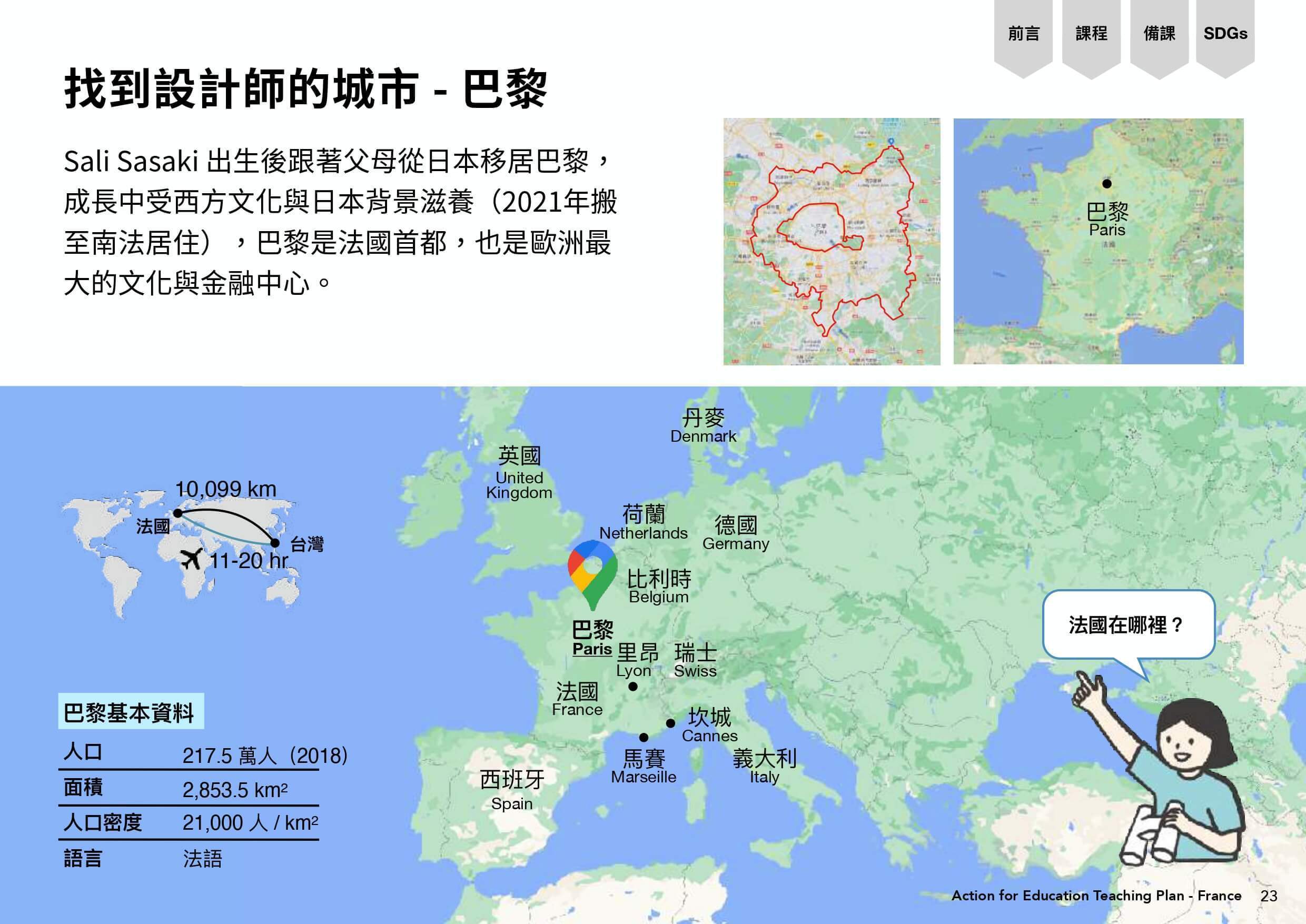設計師的城市巴黎的google map