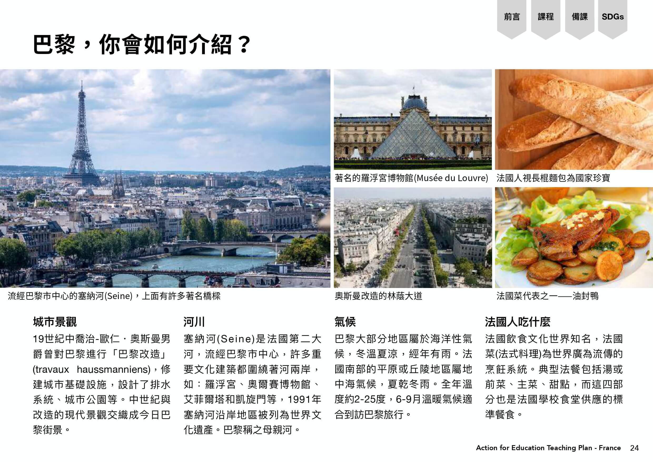 巴黎的簡介（城市景觀、河川、氣候、法國人吃什麼）