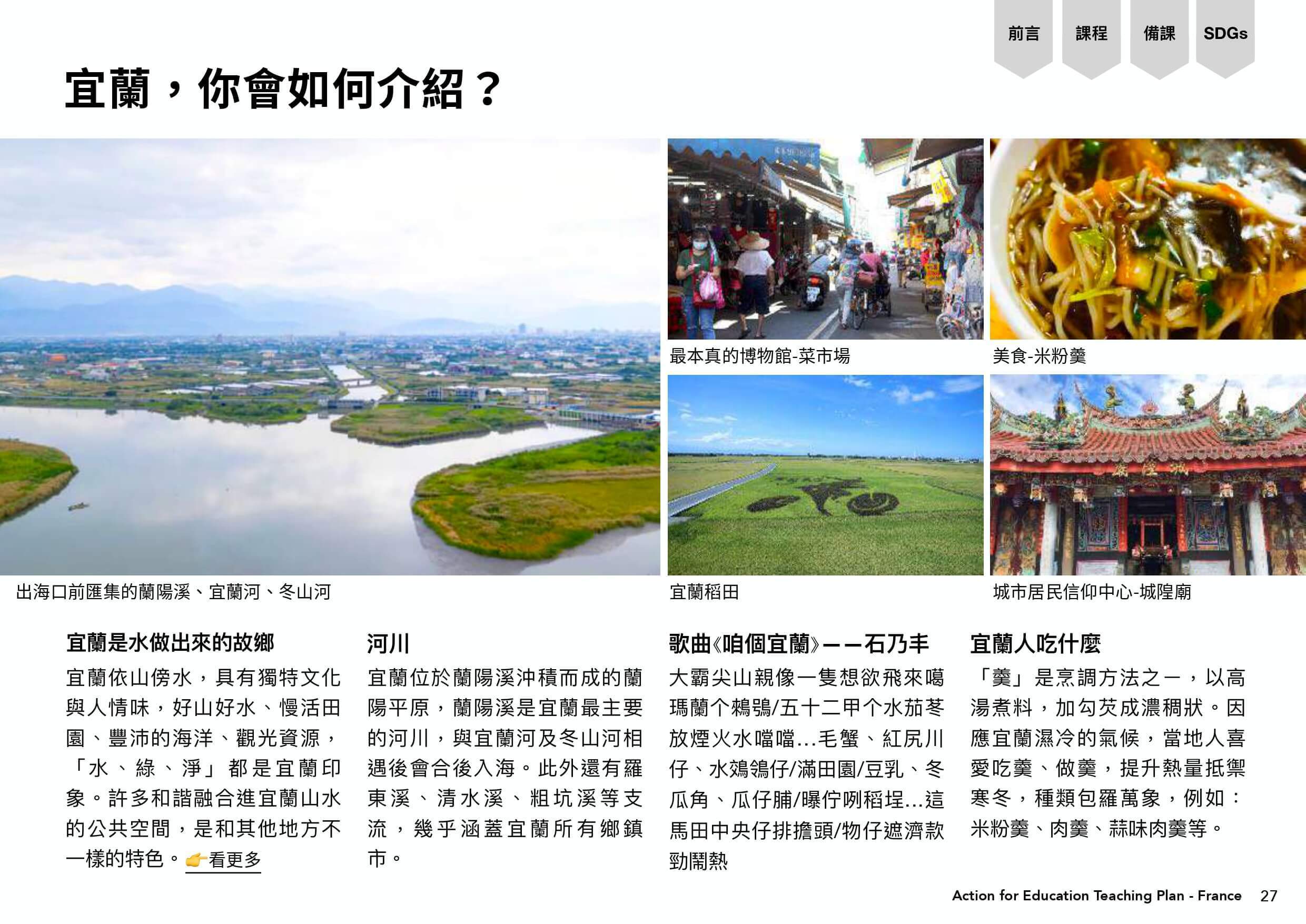宜蘭的介紹：宜蘭是水做出來的故鄉、河川、歌曲、宜蘭人吃什麼