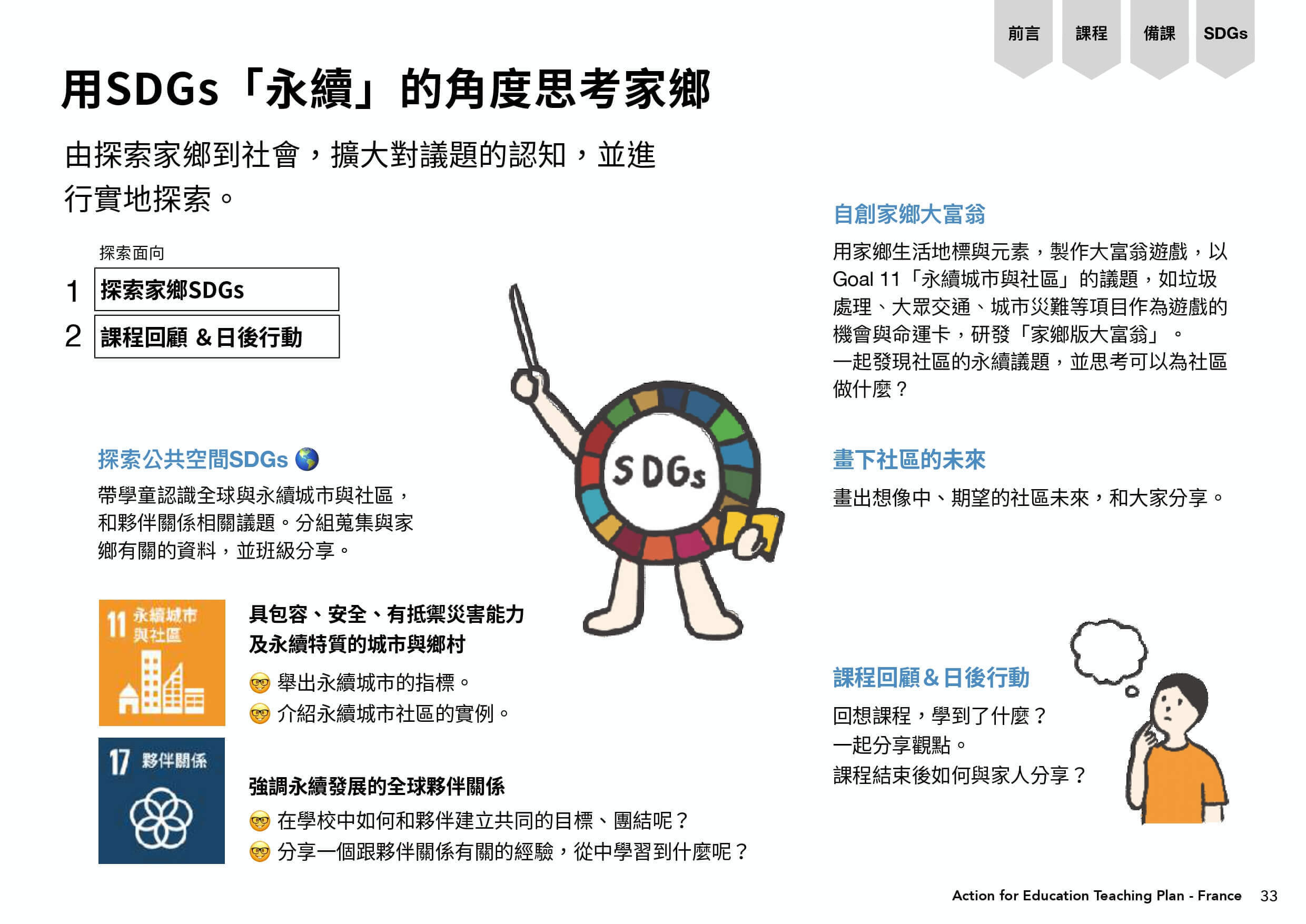 用SDGs「永續」的角度思考家鄉，由探索家鄉到社會，擴大對議題的認知，並進行實地探索。