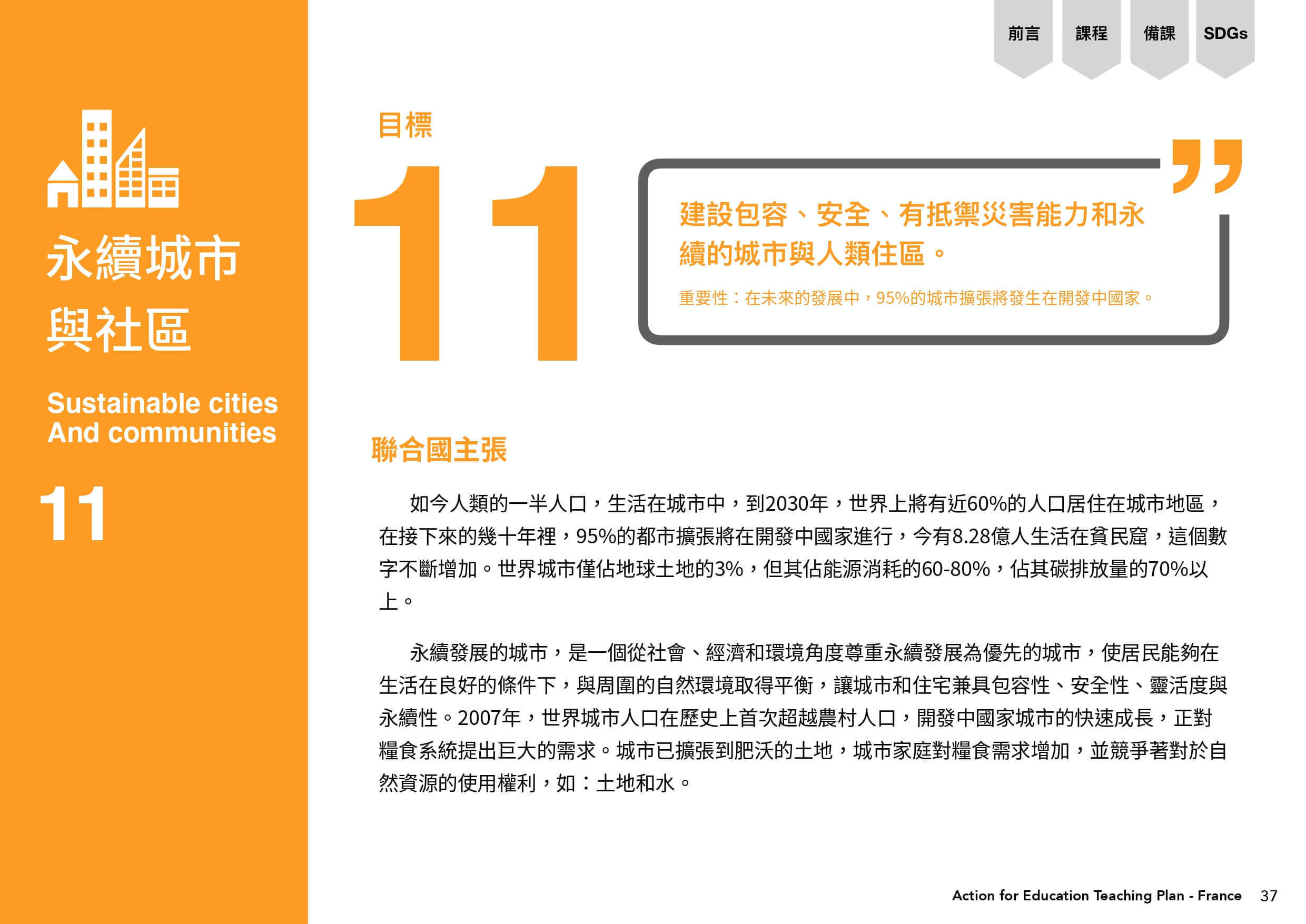 目標11為永續城市與社區：建設包容、安全、有抵禦災害能力和永續城市與人類駐區。
