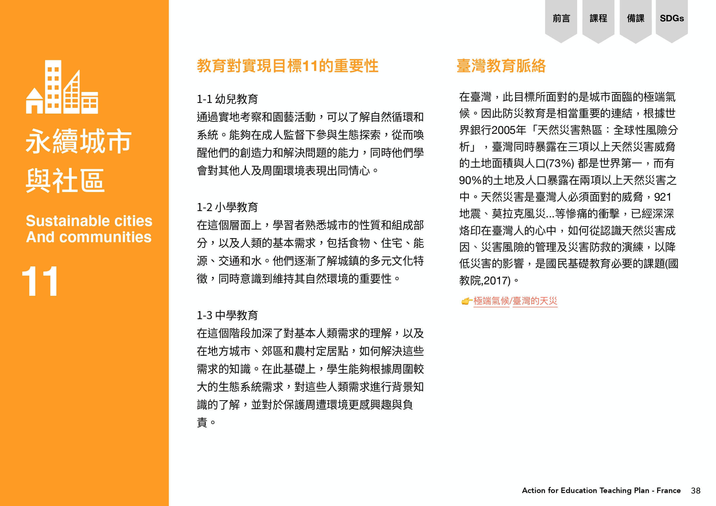教育對於目標11永續城市與社區的重要性，以及臺灣教育脈絡下此目標所面對的是城市面臨的極端氣候。