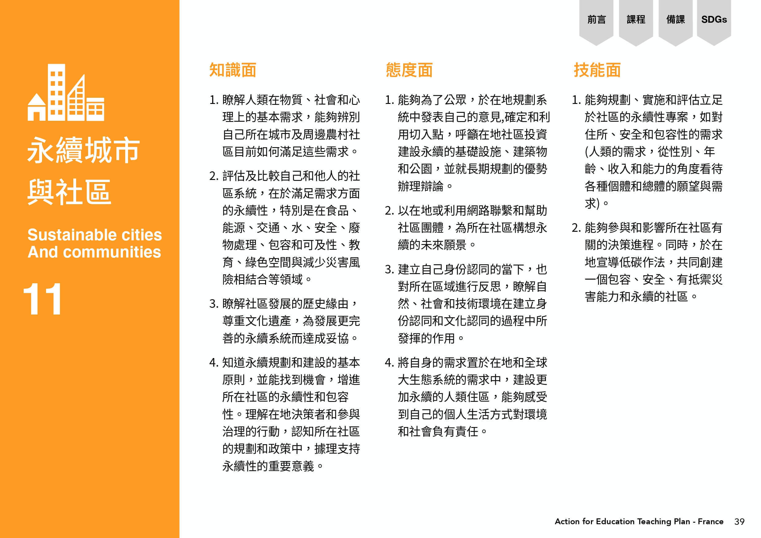 永續城市與社區資料的知識面、態度面、技能面