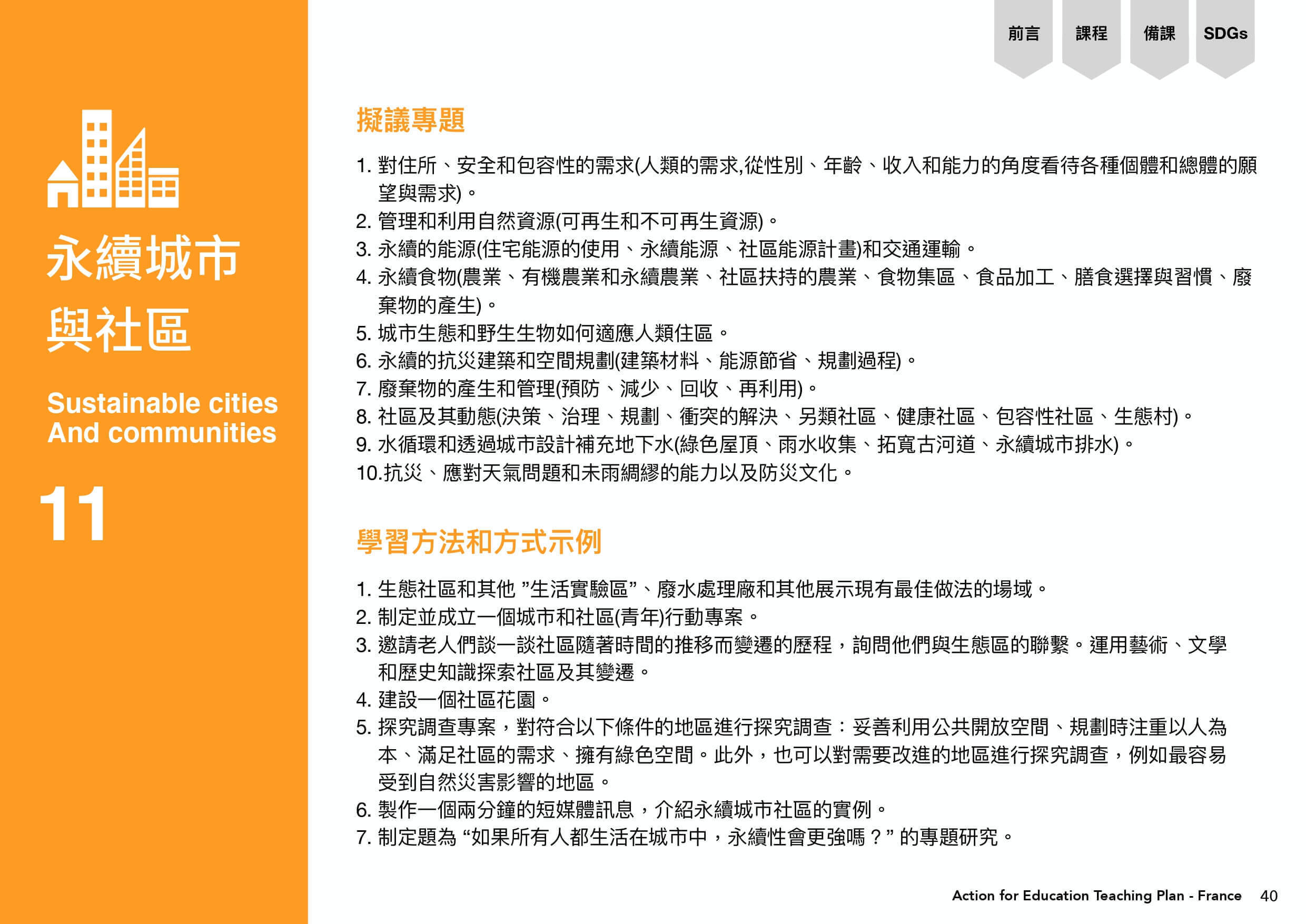 永續城市與社區需擬議專題、學習方法和方式示例。