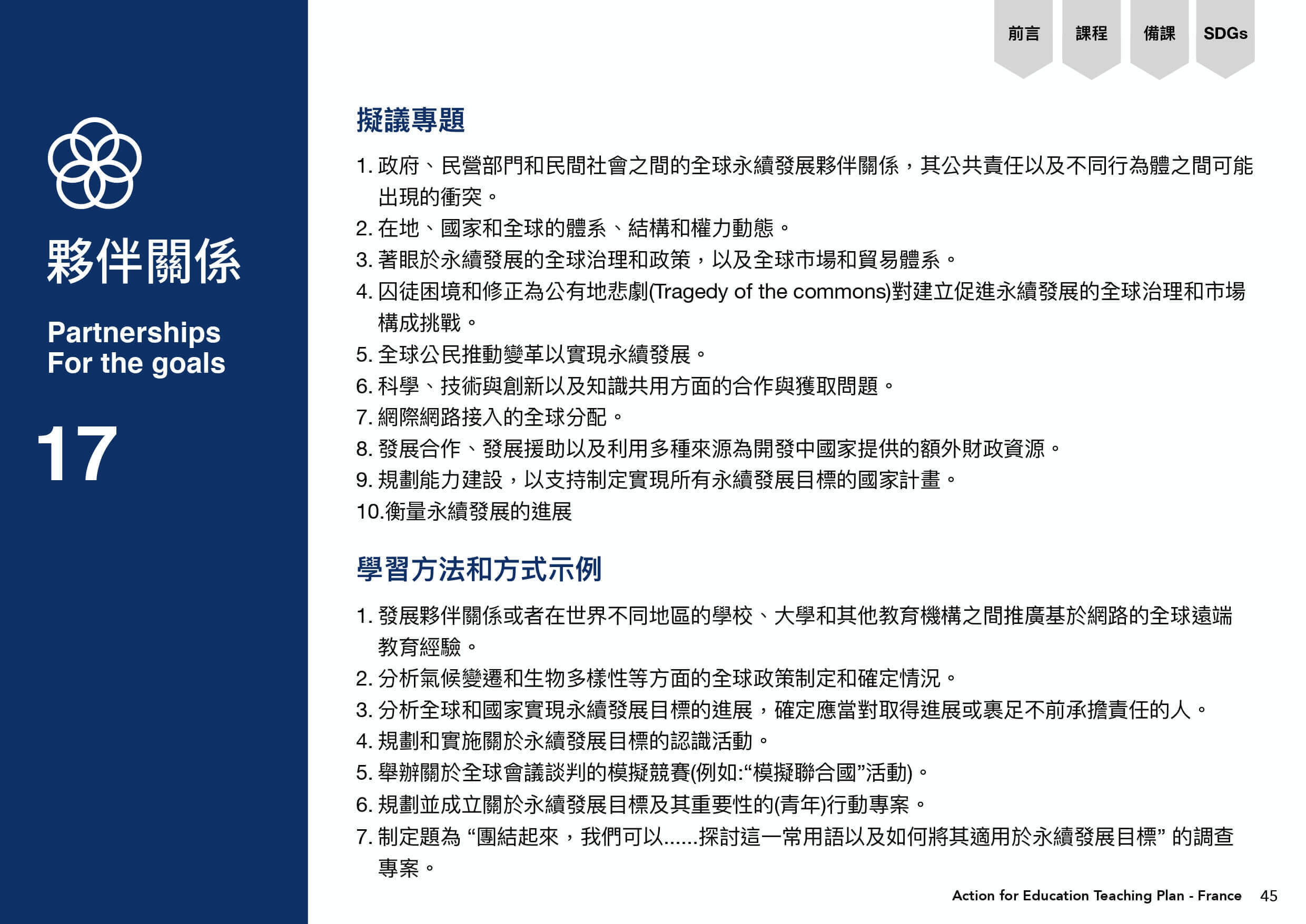 夥伴關係需要擬議專題跟學習方法和方式範例。