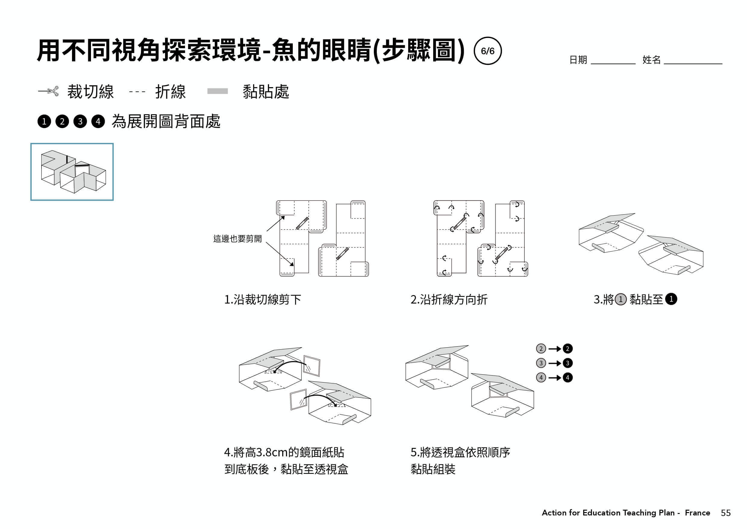 巴黎課程學習單＿用不同視角探索環境-魚的眼睛步驟圖