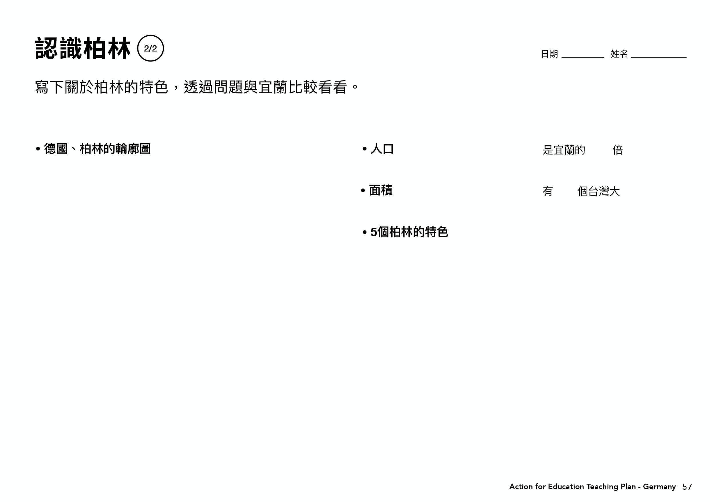 德國教案學習單＿認識柏林