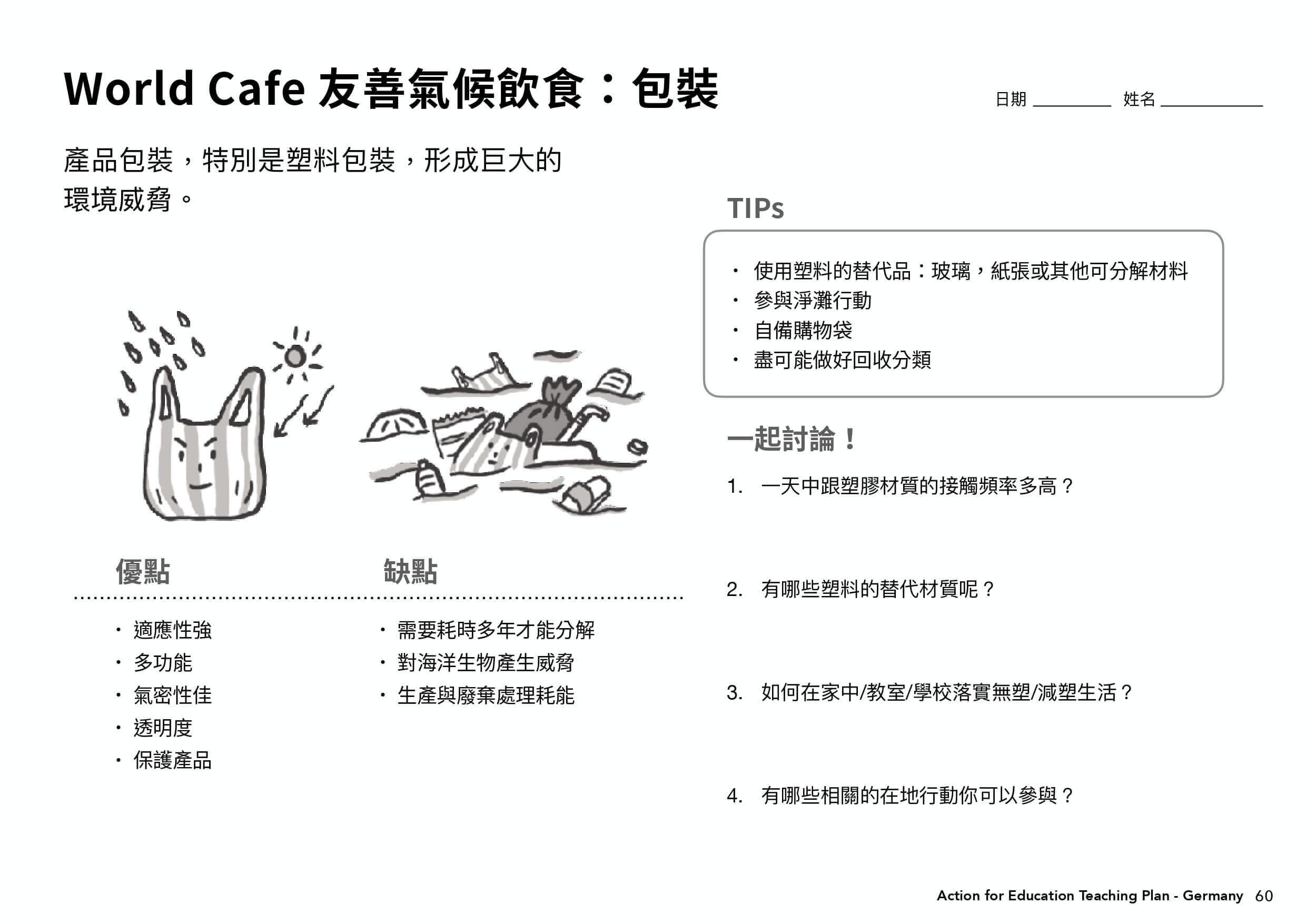德國教案學習單＿world cafe友善氣候飲食：包裝