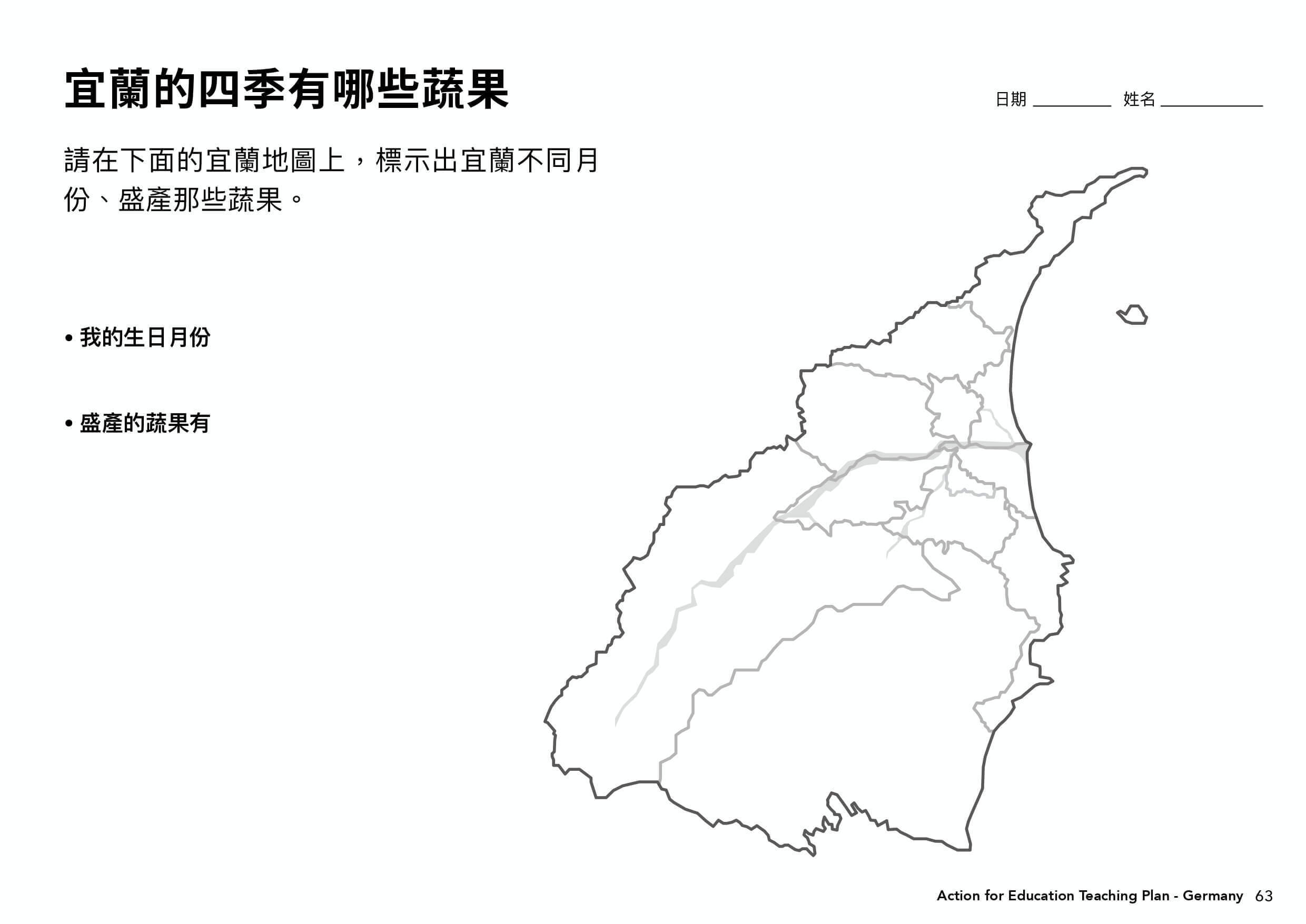 德國教案學習單＿宜蘭的四季有哪些蔬果