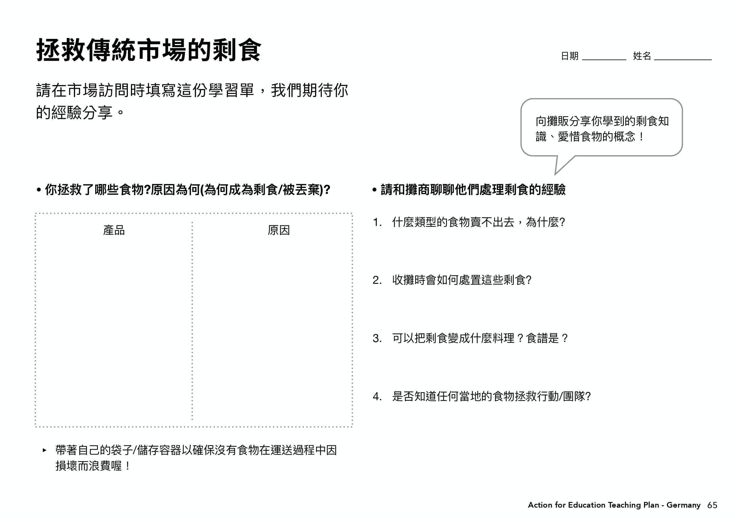 德國教案學習單＿拯救傳統市場的剩食