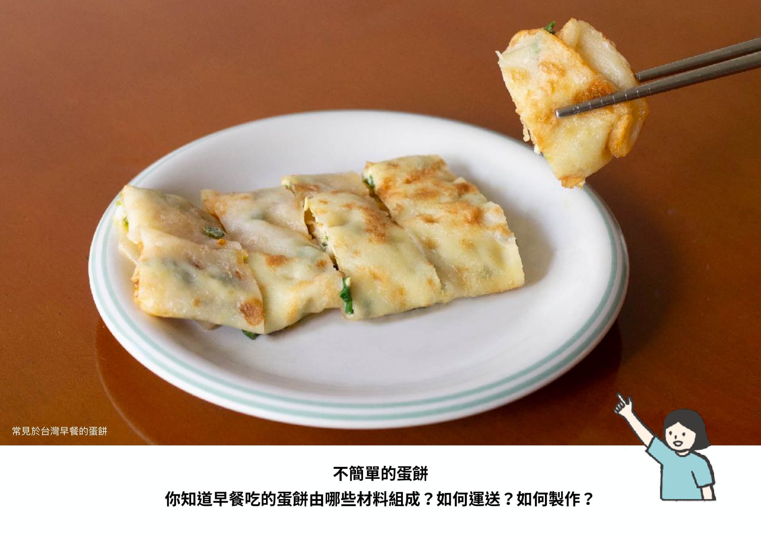 常見於台灣早餐的蛋餅