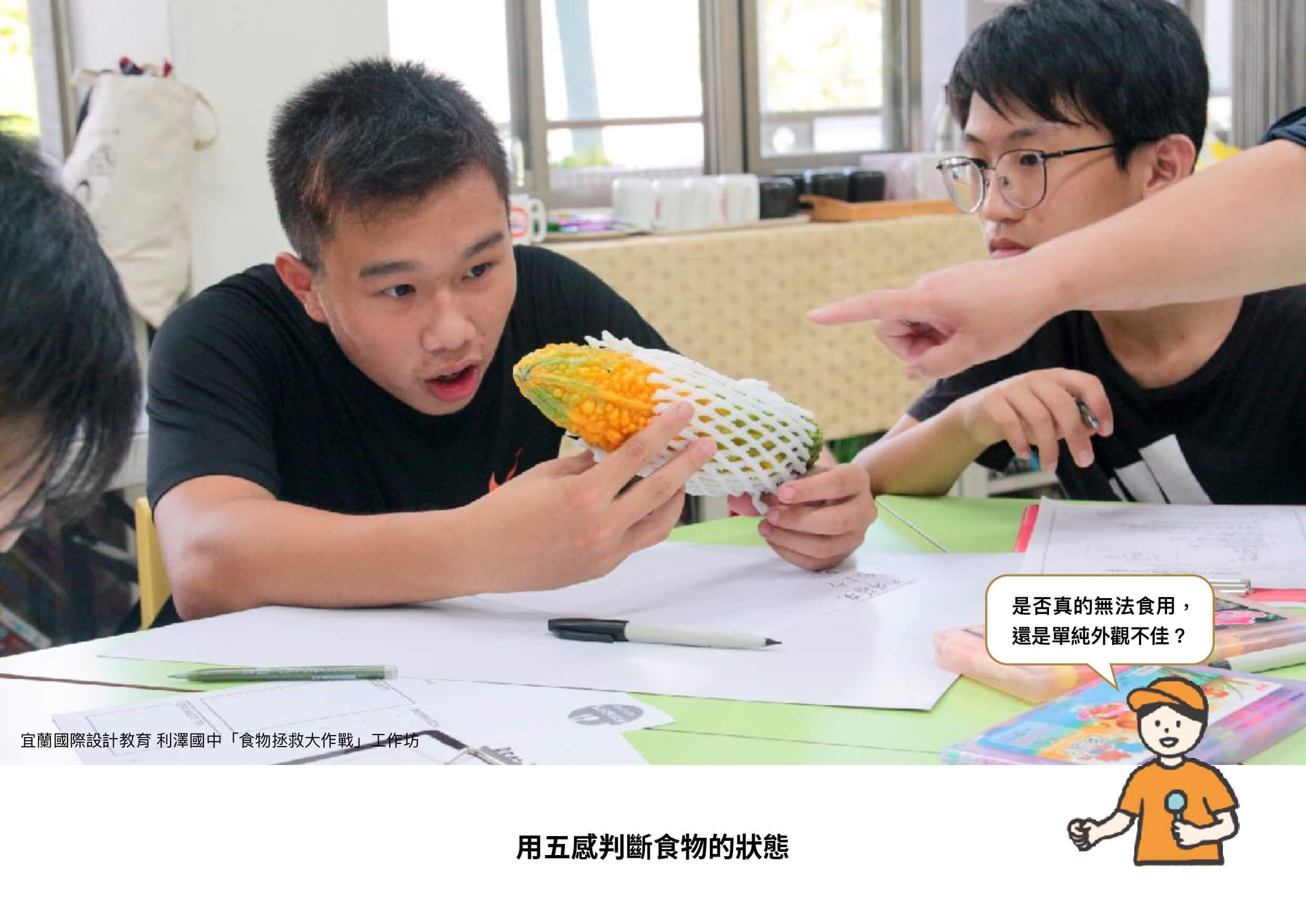 宜蘭國際設計教育 利澤國中「食物拯救大作戰」工作坊