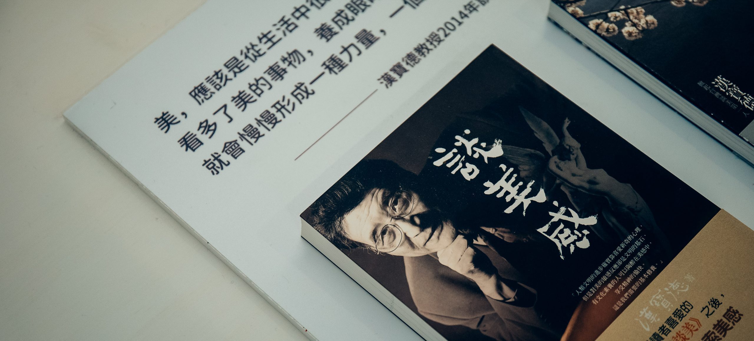 •「美角！生活中的每一課 2.0」 成果展中展出漢寶德先生著作《談美感》
