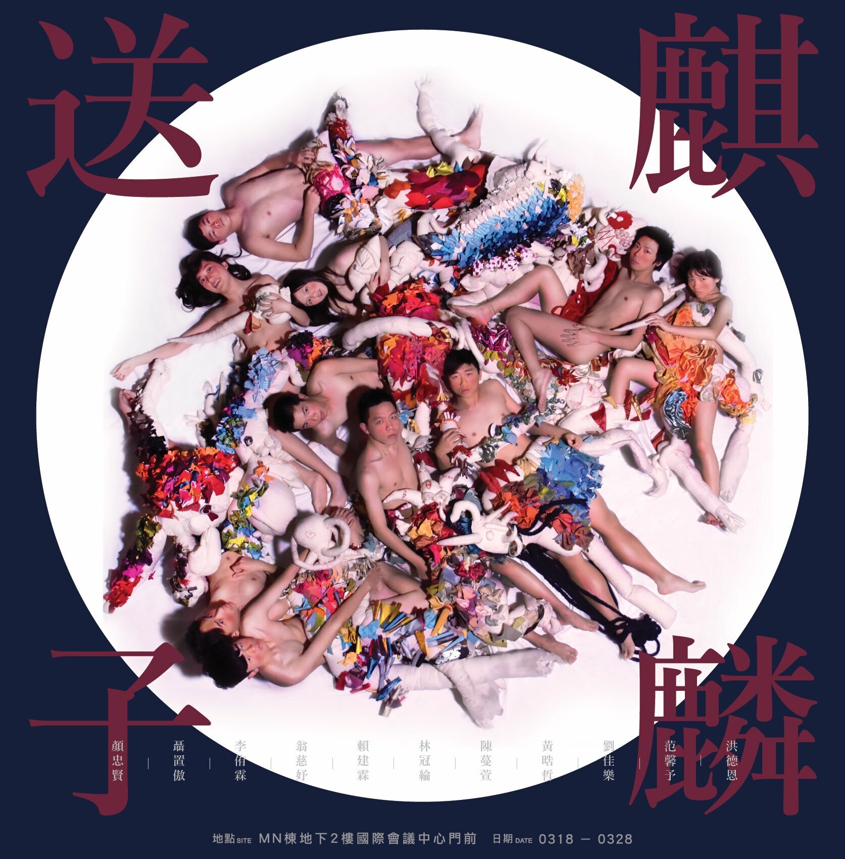 顏忠賢老師設計的《麒麟送子》展覽正方形海報