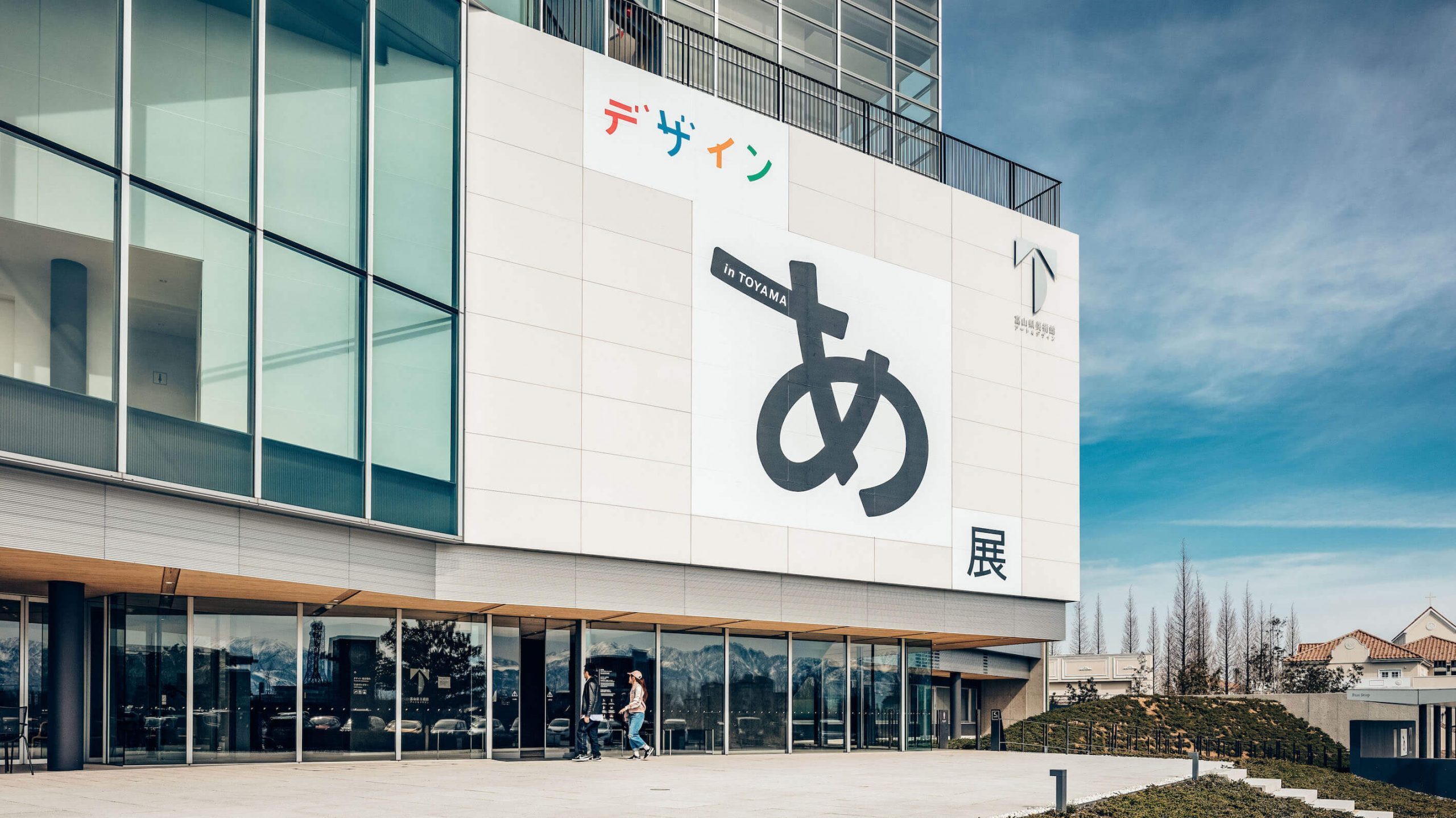 佐藤卓策劃A!in toyama展覽之照片