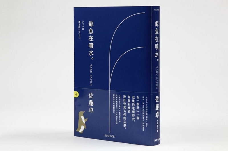 佐藤卓出版的書籍《鯨魚在噴水》中文版書本封面