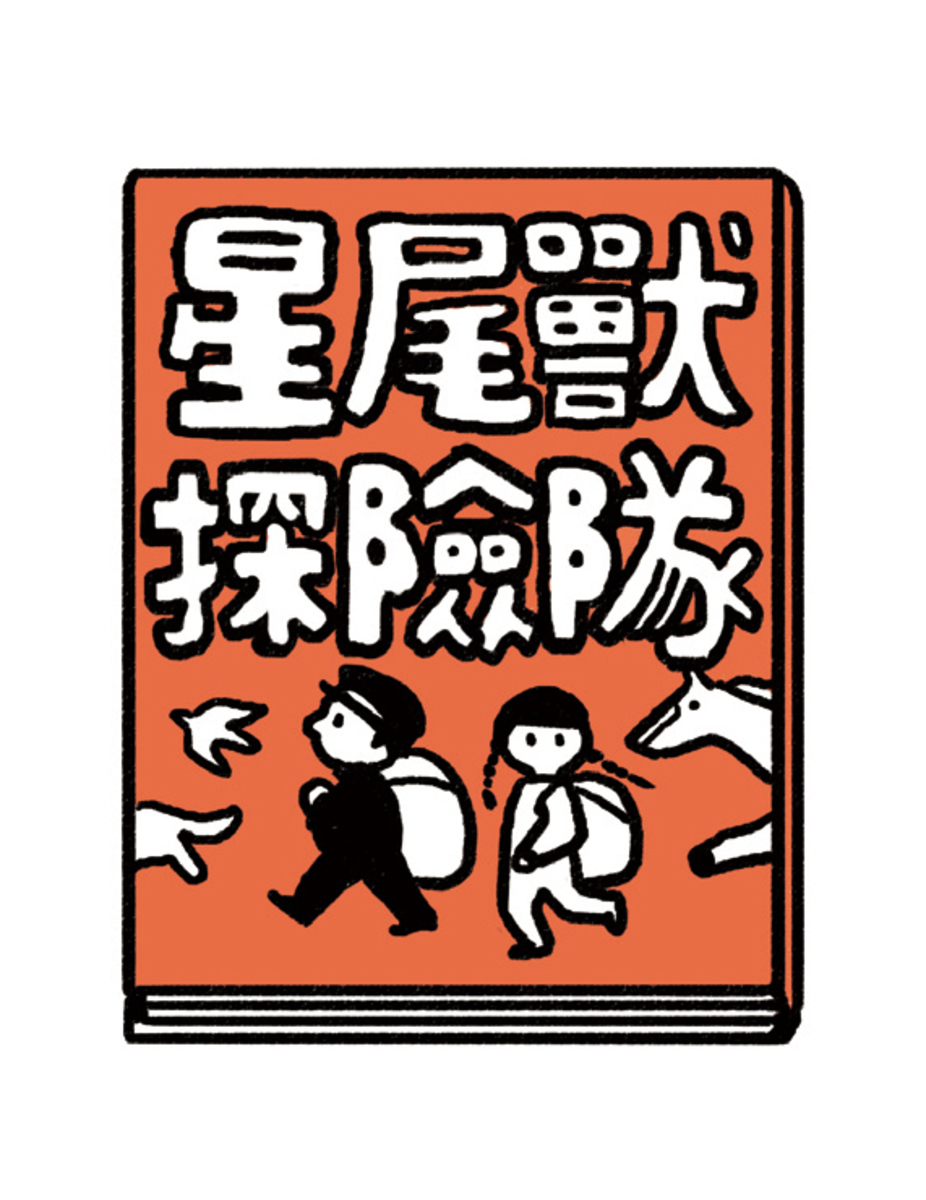 星尾獸探險隊
